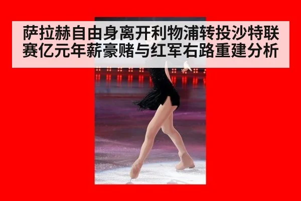 萨拉赫自由身离开利物浦转投沙特联赛亿元年薪豪赌与红军右路重建分析