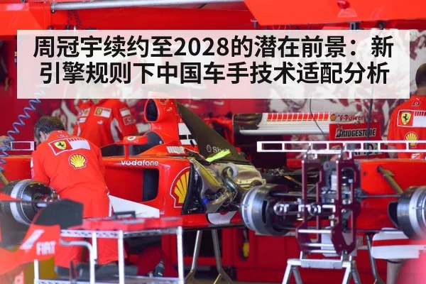周冠宇续约至2028的潜在前景：新引擎规则下中国车手技术适配分析