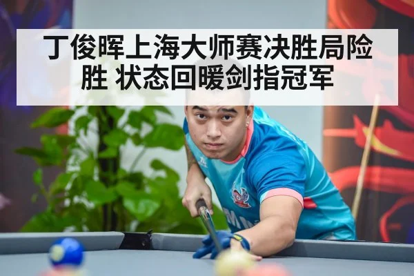 snooker competition intense moment
